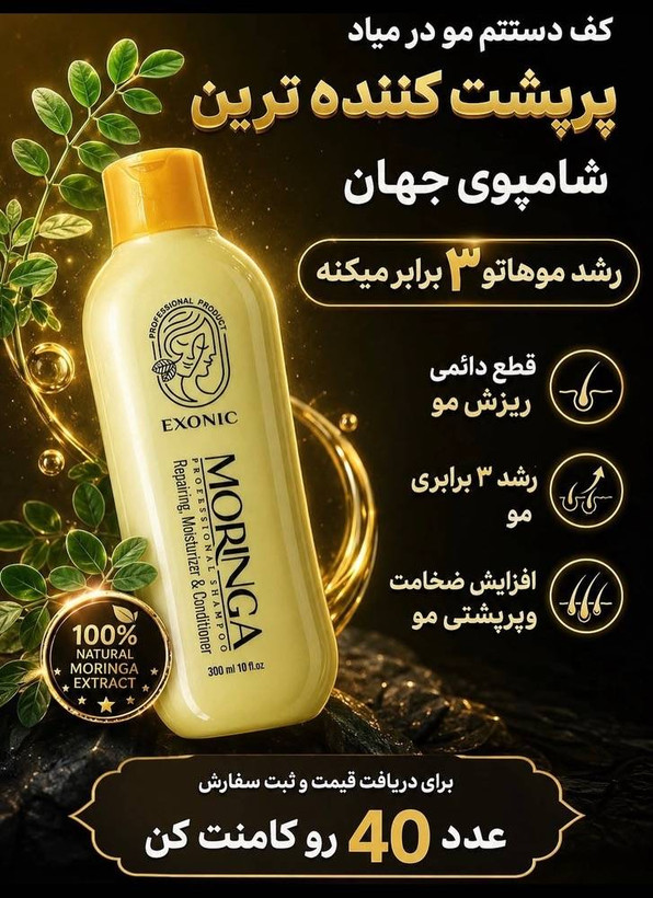 شامپو روغن مورینگا اکسونیک | Exonic Moringa Oil Shampoo
