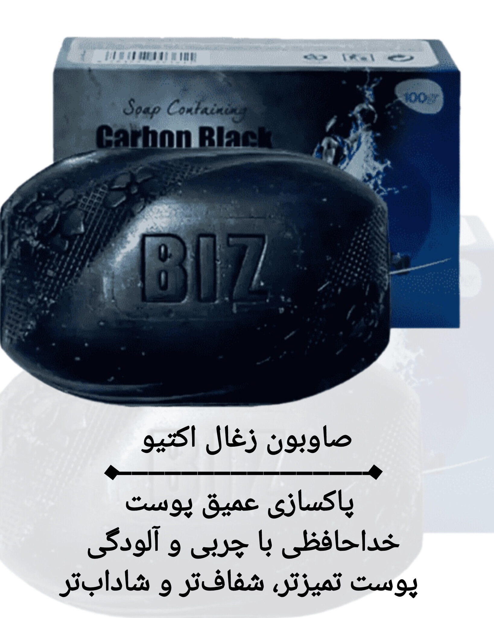 صابون زغال بیز | پاکسازی عمیق و مراقبت از پوست