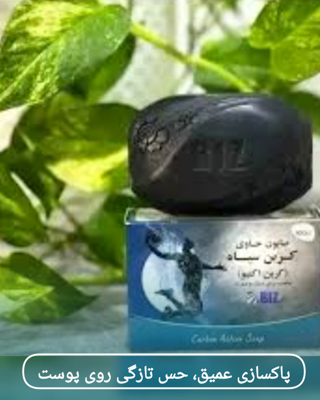 صابون زغال بیز | پاکسازی عمیق و مراقبت از پوست