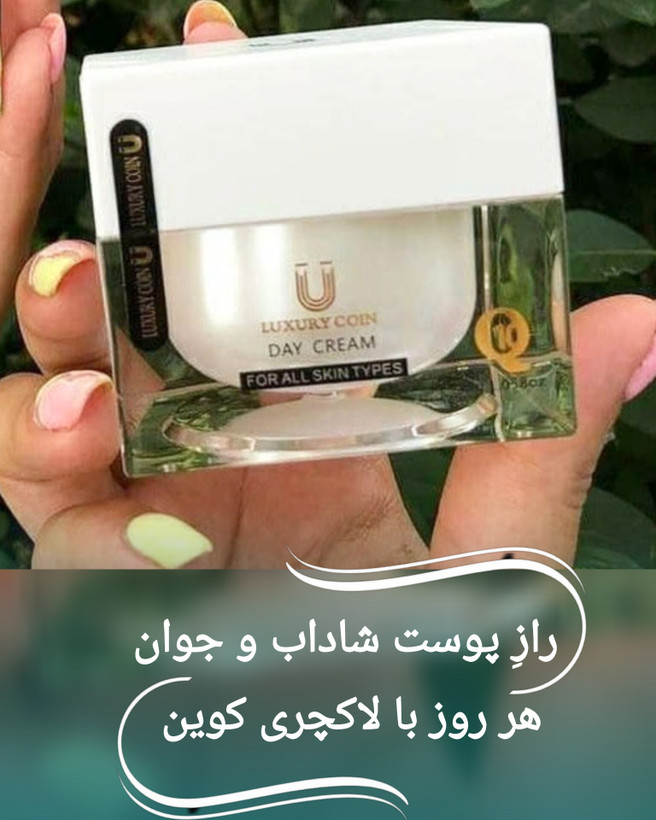 کرم روز لاکچری کوین | Luxury Coin Day Cream