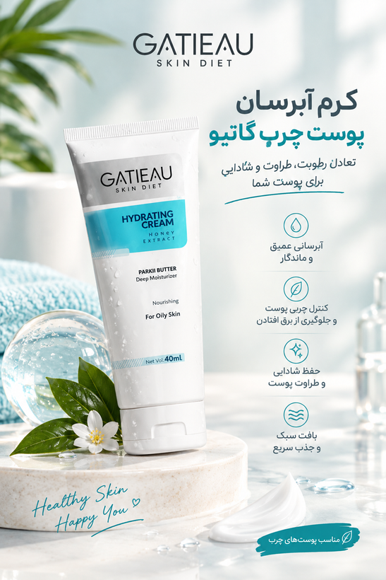 کرم آبرسان پوست چرب گاتیو | GATIEAU Hydrating Cream – 40ml