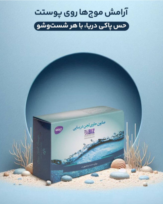 🧼 صابون حاوی لجن دریایی دکتر بیز