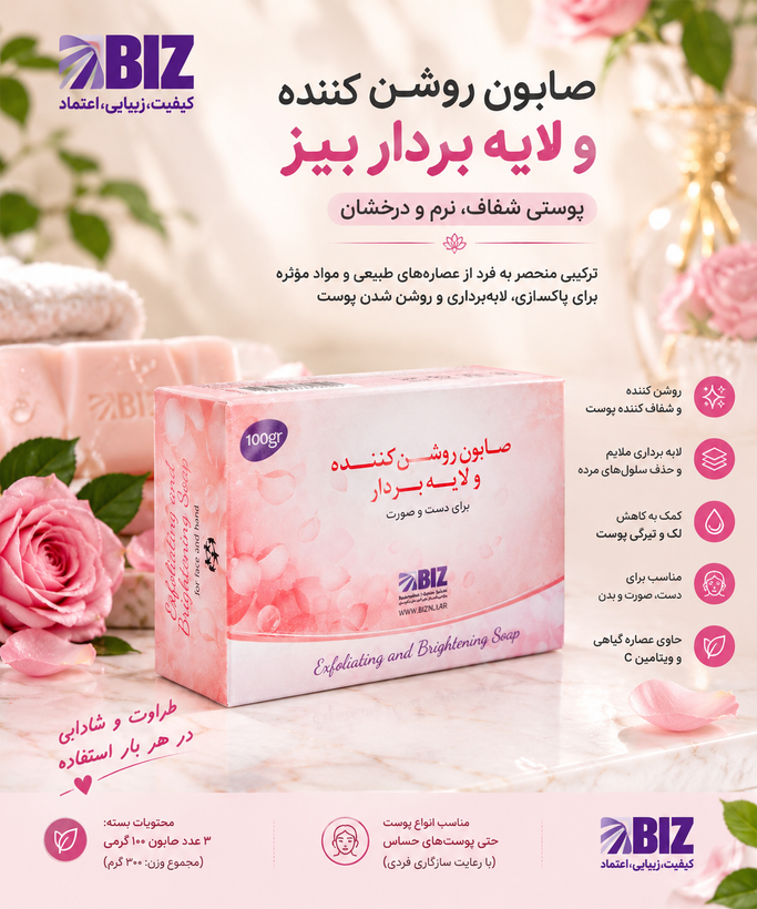 صابون روشنکننده و لایهبردار بیز | BIZ