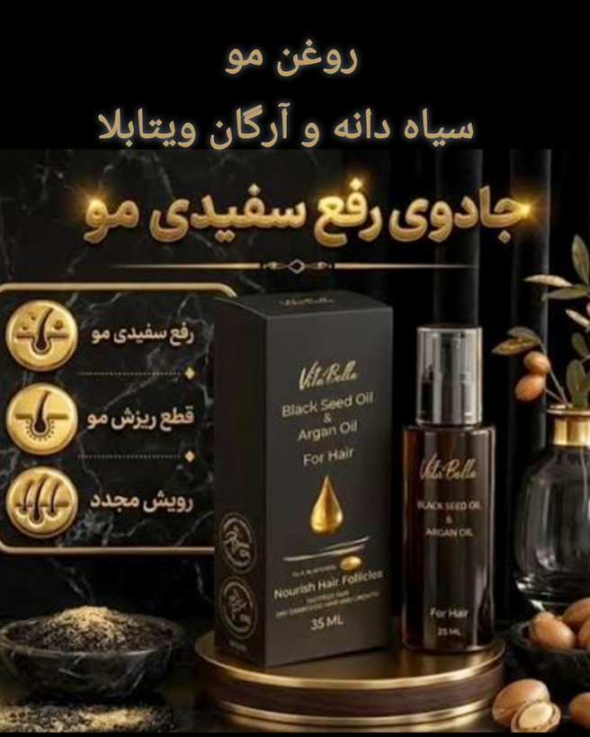 روغن مو سیاه دانه و آرگان ویتابلا/۳۵میل