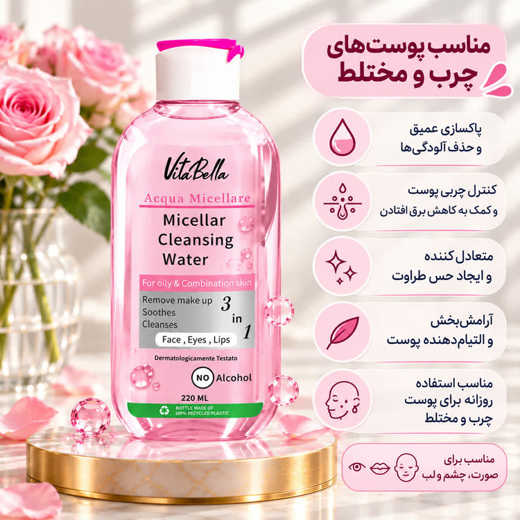 میسلار واتر ویتابلا ۲۲۰ میل | پاککننده و آبرسان پوست