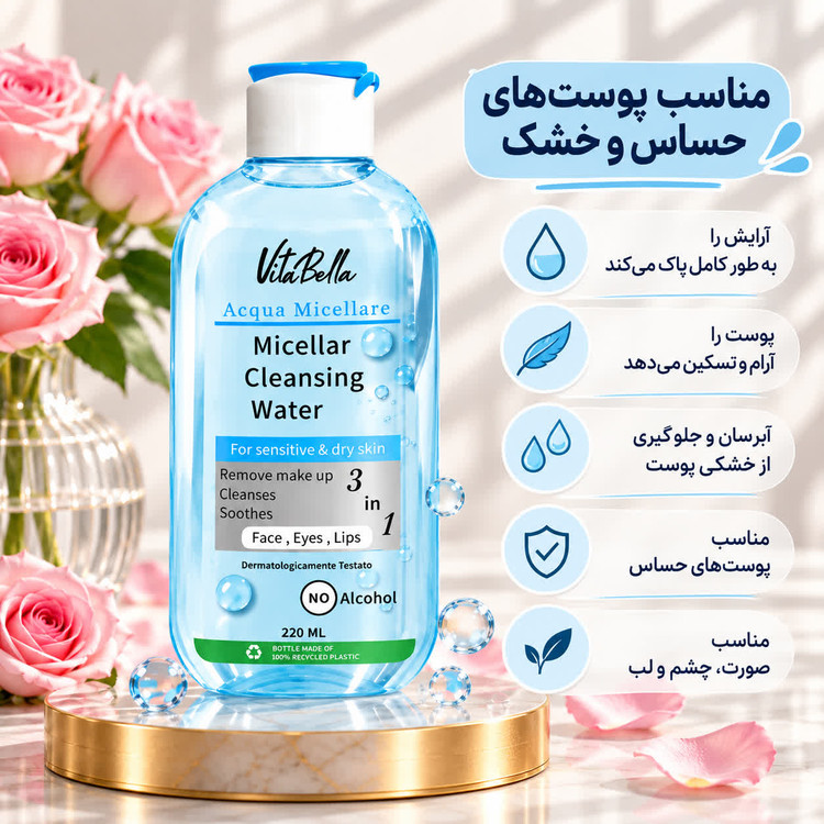 میسلار واتر ویتابلا ۲۲۰ میل | پاککننده و آبرسان پوست