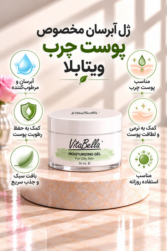 ژل آبرسان مخصوص پوست چرب ویتابلا