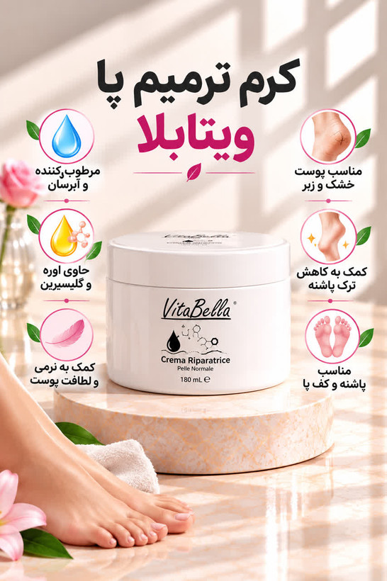 کرم مراقبت پا نرمکننده و ضد ترک ویتابلا ۱۸۰ میلیلیتر