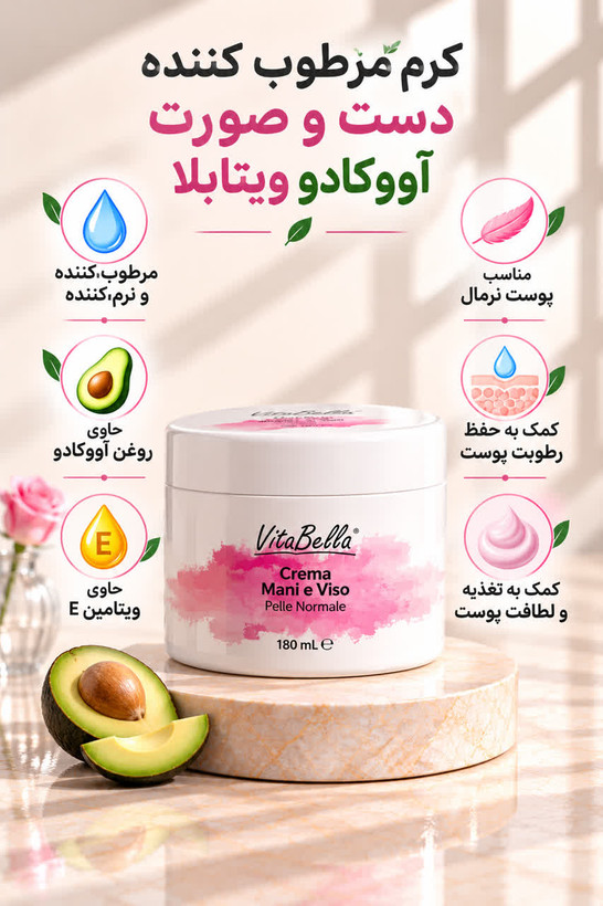 کرم مرطوبکننده دست و صورت پوست نرمال آووکادو ویتابلا ۱۸۰ میلیلیتر