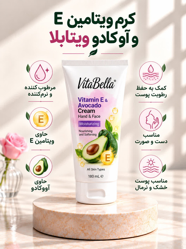 کرم مرطوبکننده دست و صورت ویتامین E و آووکادو ویتابلا ۶۰ میلیلیتر