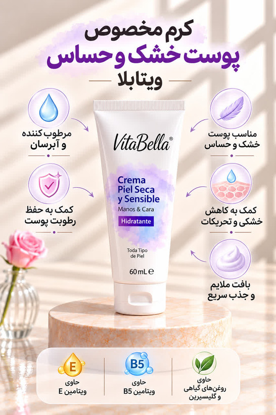 کرم مرطوبکننده مخصوص پوست خشک و حساس ویتابلا – ۶۰ میلیلیتر