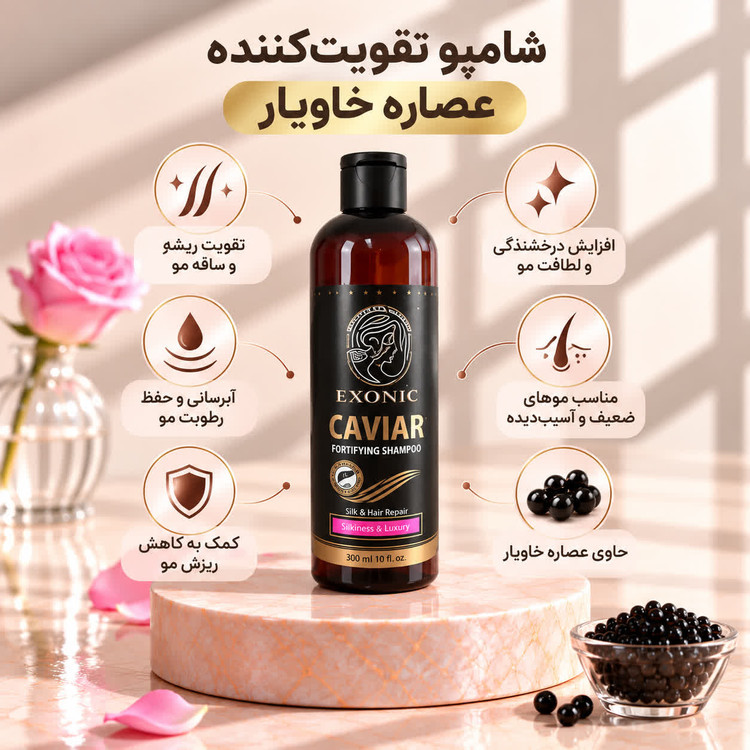 شامپو تقویتکننده مو عصاره خاویار اکسونیک – ۳۰۰ میلیلیتر